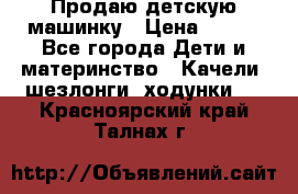 Продаю детскую машинку › Цена ­ 500 - Все города Дети и материнство » Качели, шезлонги, ходунки   . Красноярский край,Талнах г.